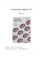 베스트셀러 서평_가짜 사랑 권하는 사회를 읽고 나서 1페이지