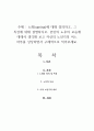 노화(ageing)에 대해 정의하고, 그 특성에 대해 설명하시오. 본인의 노후의 모습에 대해서 생각해 보고 자신의 노년기의 어느 하루를 상상하면서 구체적으로 적어보세요. 1페이지