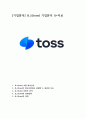 [기업분석] 토스(toss) 기업분석 A+자료 1페이지