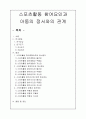 스포츠활동 참여요인과 아동의 정서와의 관계 1페이지