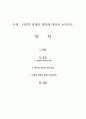 사회적 관계와 행복에 대하여 논하시오 1페이지