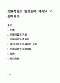 의료사업의 중요성에 대하여 기술하시오. 1페이지