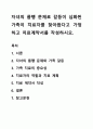 자녀의 품행 문제로 갈등이 심화된 가족이 치료자를 찾아왔다고 가정하고 치료계약서를 작성하시오. 1페이지