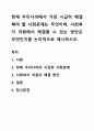 현재 우리나라에서 가장 시급히 해결해야 할 사회문제는 무엇이며, 사회복지 차원에서 해결할 수 있는 방안은 무엇인지를 논리적으로 제시하시오. 1페이지