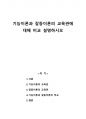 기능이론과 갈등이론의 교육관에 대해 비교 설명하시오-다른견해 1페이지