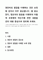 영유아의 발달을 이해하는 것은 보육에 있어서 아주 중요합니다. 왜 중요한지, 영유아의 발달을 이해하여 어떻게 보육해야 하는지에 관한 내용을 강의 내용 중심으로 정리해 보세요. 1페이지