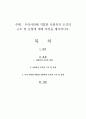 우리사회에 적합한 사회복지 조직의 구조 및 유형에 대해 의견을 제시하시오 1페이지