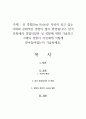 성 역할(Sex Role)은 자신이 살고 있는 사회와 문화적인 영향이 많이 반영됩니다. 한국 문화에서 경험되었던 성 역할에 대해 기술하고 그때의 경험이 자신에게 어떻게 받아들여졌는지 기술하세요. 1페이지