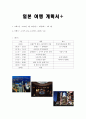 일본 여행 계획서 1페이지