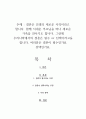 결혼은 인생의 새로운 시작이라고 합니다. 함께 지내온 부모님을 떠나 새로운 가족을 만나기도 합니다. 그런데 우리나라에서의 결혼은 필수 or 선택이라고들 합니다. 여러분은 결혼이 필수인가요 선택인가요. 1페이지