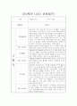 만2세 2학기 평가제 관찰일지 및 6개영역별 발달평가 1페이지