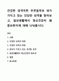 건강한 성격이란 무엇일까요 내가 가지고 있는 건강한 성격을 찾아보고, 일상생활에서 정신건강이 왜 중요한지에 대해 나눠봅시다. 1페이지