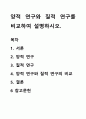 양적 연구와 질적 연구를 비교하여 설명하시오. 1페이지