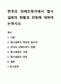 한국의 장애인복지에서 탈시설화의 현황과 전망에 대하여 논하시오. 1페이지
