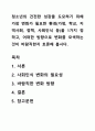 청소년의 건전한 성장을 도모하기 위해 가장 변화가 필요한 환경(가정, 학교, 지역사회, 정책, 사회인식 등)을 1가지 정하고, 어떠한 방향으로 변화를 모색하는 것이 바람직한지 토론해 봅시다. 1페이지