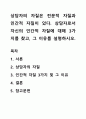 상담자의 자질은 전문적 자질과 인간적 자질이 있다. 상담자로서 자신의 인간적 자질에 대해 3가지를 찾고, 그 이유를 설명하시오. 1페이지