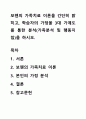보웬의 가족치료 이론을 간단히 밝히고, 학습자의 가정을 3대 가계도를 통한 분석(가족분석 및 행동지침)을 하시오. 1페이지