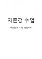 자존감수업_평생교육사자격증_상담과제 1페이지