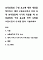 보육과정의 구성 요소에 대한 내용을 정리하고, 예비 보육교사로서 이후 실제 보육현장에 나가게 되었을 때 보육과정의 구성 요소에 어떤 사항을 포함시킬지 근거를 들어 기술하세요. 1페이지