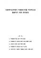 사회복지조직에서 자원봉사자를 적극적으로 활용하기 위한 관리방안 1페이지