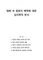영화 속 범죄자 배역에 대한 심리학적 분석 1페이지