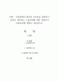 우울장애의 원인과 증상들을 설명하고, 본인이 생각하는 우울장애에 대한 개입이나 치료방안에 대해서 서술하시오 1페이지