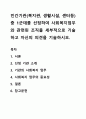 민간기관(복지관, 생활시설, 센터등)중 1군데를 선정하여 사회복지업무와 관련된 조직을 세부적으로 기술하고 자신의 의견을 기술하시오. 1페이지