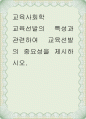 교육사회학 ) 교육선발의 특성과 관련하여 교육선발의 중요성을 제시하시오 1페이지