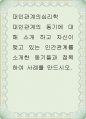 대인관계의심리학 ) 대인관계의 동기에 대해 소개 하고 자신이 맺고 있는 인간관계를 소개한 동기들과 접목하여 사례를 만드시오 1페이지