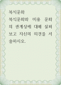 복식문화 ) 복식문화와 미용 문화의 관계성에 대해 살펴보고 자신의 의견을 서술하시오 1페이지