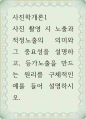 사진학개론1 ) 사진 촬영 시 노출과 적정노출의 의미와 그 중요성을 설명하고, 등가노출을 만드는 원리를 구체적인 예를 들어 설명하시오 1페이지