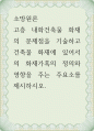소방원론 ) 고층 내화건축물 화재의 문제점을 기술하고 건축물 화재에 있어서의 화재가혹의 정의와 영향을 주는 주요소를 제시하시오 1페이지