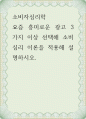 소비자심리학 ) 요즘 흥미로운 광고 3가지 이상 선택해 소비심리 이론을 적용해 설명하시오 1페이지