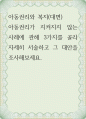 아동권리와 복지 ) 아동권리가 지켜지지 않는 사례에 관해 3가지를 골라 자세히 서술 그 대안을 조사 1페이지