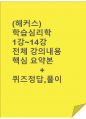 (해커스)학습심리학 1~14강 전체 핵심 요약본 및 퀴즈 정답과 해설 1페이지