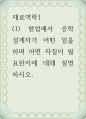 현업에서 공학 설계자가 어떤 일을 하며 어떤 자질이 필요, 재료역학 1페이지