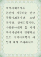 지역사회복지론 ) 본인이 거주하는 인근 종합사회복지관, 노인복지관, 장애인복지관, 자원봉사센터 등 사회복지시설에서 진행하고 있는 지역사회복지 사업에 대해 조사하시오 1페이지