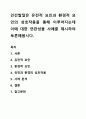 인간발달은 유전적 요인과 환경적 요인의 상호작용을 통해 이루어지는데 이에 대한 연관성을 사례를 제시하여 토론해봅시다. 1페이지