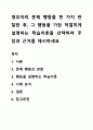 영유아의 문제 행동을 한 가지 관찰한 후, 그 행동을 가장 적절하게 설명하는 학습이론을 선택하여 주장과 근거를 제시하세요 1페이지