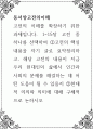 동서양고전의이해 ) 고전의 이해를 확장하기 위한 과제입니다 1페이지
