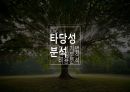관광경제학 과제_향적산 치유의숲 타당성 분석 사례조사 9페이지