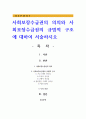 사회보장수급권의 의의와 사회보장수급권의 규범적 구조에 대하여 서술하시오 1페이지