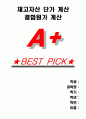 [A+] 재고자산 단가 계산, 결합원가 계산 1페이지