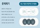중소기업 조직문제점의 성공적 실행방안 4페이지