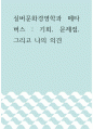 메타버스 실버문화경영학 메타버스 - 기회, 문제점, 그리고 나의 의견 1페이지