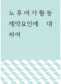 복지 노후여가활동 제약요인에 대하여 1페이지