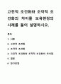 고전적 조건화와 조작적 조건화의 차이를 보육현장의 사례를 들어 설명하시오. 1페이지