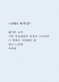 1984 독후감 (1984 줄거리 소개 및 가장 인상깊었던 문장과 나의의견 / 이 책에서 아쉬웠던 점 / 1984 읽고 느낀점과 독후감) 1페이지
