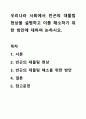 우리나라 사회에서 빈곤의 대물림 현상을 설명하고 이를 해소하기 위한 방안에 대하여 논하시오. 1페이지
