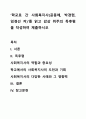 학교로 간 사회복지사(공동체, 박경현, 임경선 저)를 읽고 감상 위주의 독후평을 작성하여 제출하시오 1페이지
